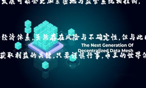 虚拟币币王是什么

在当今迅速发展的数字经济中，虚拟货币（cryptocurrency）已逐渐走入大众视野。其中，