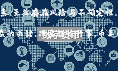 虚拟币币王是什么

在当今迅速发展的数字经济中，虚拟货币（cryptocurrency）已逐渐走入大众视野。其中，