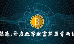 虚拟币铸造：开启数字财富新篇章的秘密之门