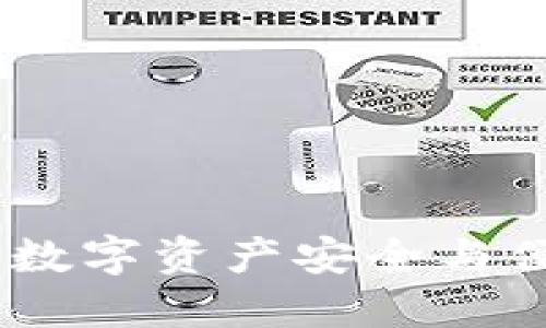 火币钱包：探索数字资产安全与便捷的全新体验