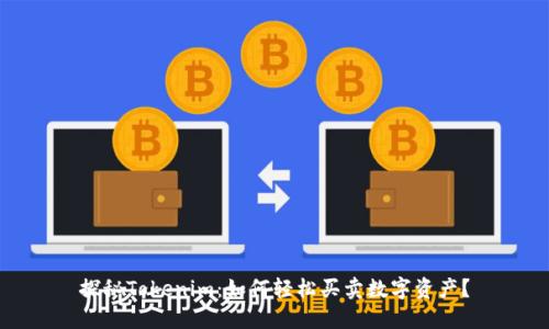 探秘Tokenim：如何轻松买卖数字资产？