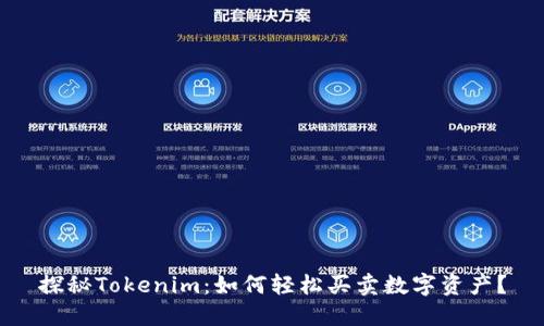 探秘Tokenim：如何轻松买卖数字资产？
