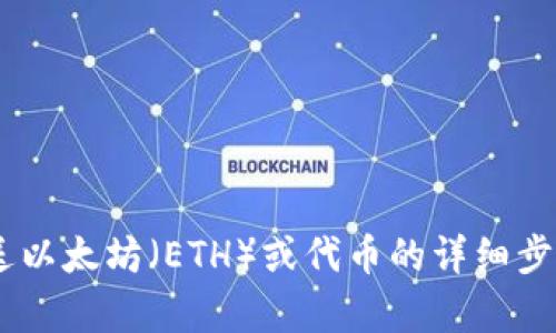 抱歉，您提到的“tokenim发送0eth”似乎是不完整的请求，或者是关于加密货币转账的特定问题。如果您需要的是关于发送以太坊（ETH）或代币的详细步骤，或者有关特定平台（如Tokenim）的使用说明，请提供更多的背景信息，以便我可以为您提供更准确和详细的帮助。谢谢！
