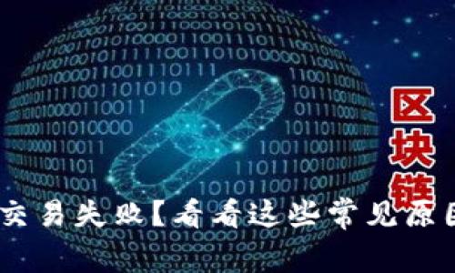 Tokenim提币交易失败？看看这些常见原因和解决方案！