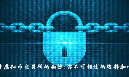 揭开虚拟币交易所的面纱：你不可错过的选择和心得