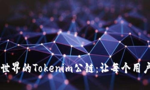 重新定义区块链世界的Tokenim公链：让每个用户都能参与的未来