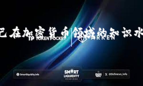 在Tokenim平台中提取EOS（相对其他加密货币的操作）通常涉及几个步骤。接下来，我将为您详细介绍其中的每一个环节。希望这些信息能够帮助到您。

1. 创建并登录账户
首先，您需要在Tokenim平台上创建一个账户。如果您已经有了账户，请直接登录。确保您使用的电子邮件及密码是安全的，并记住这些信息，以便于将来的操作。

2. 了解EOS
在提取EOS之前，了解EOS的相关知识是有帮助的。EOS是一种高效的区块链平台，它旨在提供更高的速度和灵活性。它采用了Delegated Proof of Stake（DPoS）机制，使得网络上能够迅速达成共识。这些了解将有助于您在操作过程中做出更明智的决策。

3. 查找钱包地址
提取EOS时，您需要一个有效的钱包地址。确保您有一个可以接受EOS的数字钱包。钱包地址通常是由字母和数字组成的一串字符。在平台上提取时，请仔细检查地址的正确性，确保转账不会出现错误。

4. 访问提现页面
登录后，在Tokenim的账户界面中寻找提现或提取的选项。这个选项通常在资金管理或账户设置的菜单栏中。点击进入提现界面，您会看到可提取的加密货币列表。

5. 输入提现信息
在提现页面，选择EOS作为您要提取的货币。接下来，您需要输入之前准备好的钱包地址，以及您想要提取的EOS数量。确保信息准确无误后，可以确认提现请求。

6. 验证身份
根据Tokenim的安全政策，您可能会被要求进行身份验证。这通常包括通过电子邮件或短信验证码验证您的身份。务必按照平台提示操作，以确保提现顺利完成。

7. 等待处理
提交提现请求后，您可能需要等待一段时间，让系统处理您的请求。提现的速度因不同因素而异，包括网络繁忙程度及平台的处理时间。在此期间，您可以检查交易状态，以确保一切正常进行。

8. 检查钱包到账情况
一旦Tokenim处理完毕，您将会在您的钱包中收到EOS。请确保定期检查您的钱包余额，以确认提现是否成功。如果长时间未到账，可以联系Tokenim的客服以获取帮助。

9. 安全提示
每次进行提现操作时，请务必保持警惕，保护好您的账户信息，避免受骗。此外，确保您的数字钱包是安全的，并启用二次验证等安全功能，以保护您的资产。

10. 总结
提取EOS可能看起来复杂，但遵循上述步骤，操作将变得相对简单。通过了解每一个步骤，您不仅能更顺利地完成操作，也能提升自己在加密货币领域的知识水平。对于普通用户而言，谨慎、耐心以及对信息的准确理解是至关重要的。希望你在Tokenim的操作顺利，能尽快获得您的EOS资产。

以上就是在Tokenim平台提取EOS的完整流程。若有其他问题，欢迎随时询问。