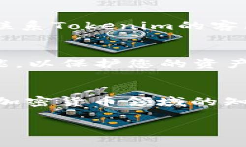 在Tokenim平台中提取EOS（相对其他加密货币的操作）通常涉及几个步骤。接下来，我将为您详细介绍其中的每一个环节。希望这些信息能够帮助到您。

1. 创建并登录账户
首先，您需要在Tokenim平台上创建一个账户。如果您已经有了账户，请直接登录。确保您使用的电子邮件及密码是安全的，并记住这些信息，以便于将来的操作。

2. 了解EOS
在提取EOS之前，了解EOS的相关知识是有帮助的。EOS是一种高效的区块链平台，它旨在提供更高的速度和灵活性。它采用了Delegated Proof of Stake（DPoS）机制，使得网络上能够迅速达成共识。这些了解将有助于您在操作过程中做出更明智的决策。

3. 查找钱包地址
提取EOS时，您需要一个有效的钱包地址。确保您有一个可以接受EOS的数字钱包。钱包地址通常是由字母和数字组成的一串字符。在平台上提取时，请仔细检查地址的正确性，确保转账不会出现错误。

4. 访问提现页面
登录后，在Tokenim的账户界面中寻找提现或提取的选项。这个选项通常在资金管理或账户设置的菜单栏中。点击进入提现界面，您会看到可提取的加密货币列表。

5. 输入提现信息
在提现页面，选择EOS作为您要提取的货币。接下来，您需要输入之前准备好的钱包地址，以及您想要提取的EOS数量。确保信息准确无误后，可以确认提现请求。

6. 验证身份
根据Tokenim的安全政策，您可能会被要求进行身份验证。这通常包括通过电子邮件或短信验证码验证您的身份。务必按照平台提示操作，以确保提现顺利完成。

7. 等待处理
提交提现请求后，您可能需要等待一段时间，让系统处理您的请求。提现的速度因不同因素而异，包括网络繁忙程度及平台的处理时间。在此期间，您可以检查交易状态，以确保一切正常进行。

8. 检查钱包到账情况
一旦Tokenim处理完毕，您将会在您的钱包中收到EOS。请确保定期检查您的钱包余额，以确认提现是否成功。如果长时间未到账，可以联系Tokenim的客服以获取帮助。

9. 安全提示
每次进行提现操作时，请务必保持警惕，保护好您的账户信息，避免受骗。此外，确保您的数字钱包是安全的，并启用二次验证等安全功能，以保护您的资产。

10. 总结
提取EOS可能看起来复杂，但遵循上述步骤，操作将变得相对简单。通过了解每一个步骤，您不仅能更顺利地完成操作，也能提升自己在加密货币领域的知识水平。对于普通用户而言，谨慎、耐心以及对信息的准确理解是至关重要的。希望你在Tokenim的操作顺利，能尽快获得您的EOS资产。

以上就是在Tokenim平台提取EOS的完整流程。若有其他问题，欢迎随时询问。