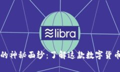 揭开虚拟币VT的神秘面纱：了解这款数字货币的潜