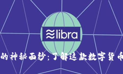 揭开虚拟币VT的神秘面纱：了解这款数字货币的潜力与前景