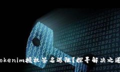 Tokenim授权签名遇阻？探寻解决之道！