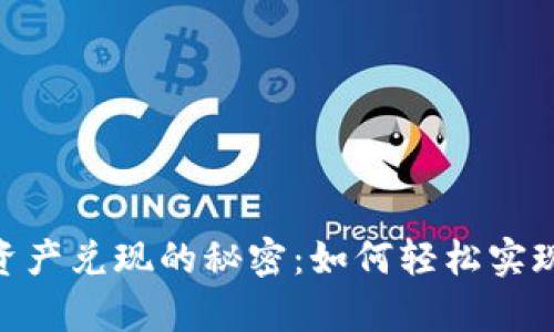 揭开Tokenim资产兑现的秘密：如何轻松实现你的数字财富