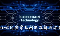 无法下载Tokenim？这些常见问题及解决方案让你轻