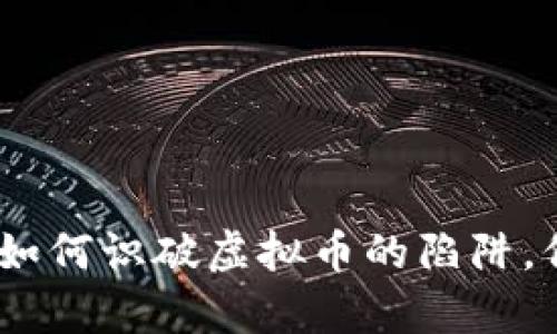 嫦娥币骗局：如何识破虚拟币的陷阱，保护你的财富