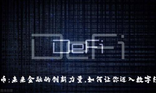 揭秘EDC虚拟币：未来金融的创新力量，如何让你迈入数字经济的新时代？