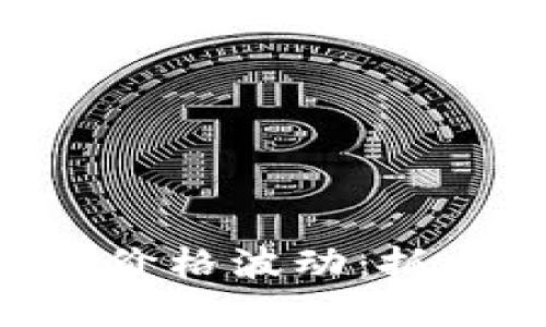 深入解读Tokenim价格波动：抓住投资机遇的关键