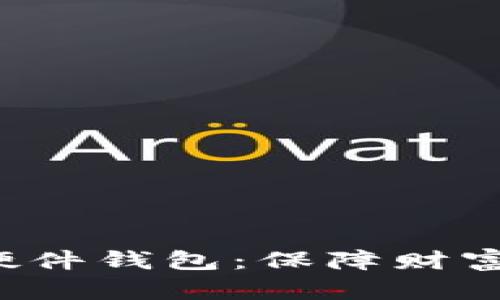 选择最佳虚拟币硬件钱包：保障财富安全的秘密之钥！