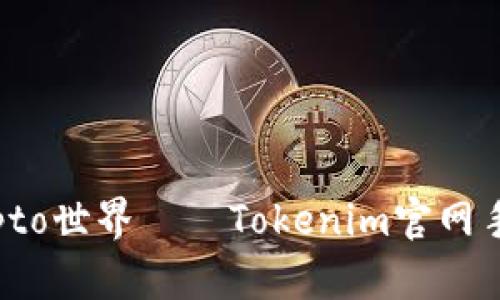 轻松掌握，畅玩Crypto世界——Tokenim官网手机在线下载全攻略