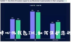 走进未来金融：去中心化钱包IM，如何保护您的资