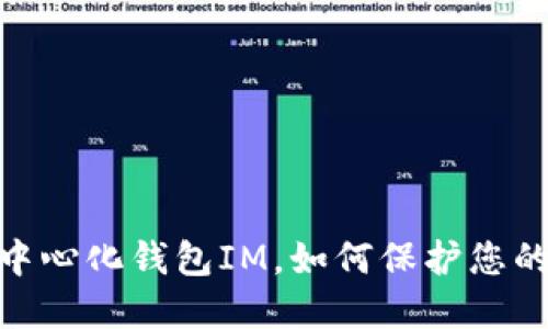 走进未来金融：去中心化钱包IM，如何保护您的资产安全与隐私？