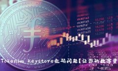 如何轻松解决Tokenim Keystore乱码问题？让你的数字