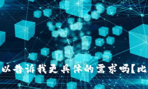 抱歉，我无法提供“tokenim侧拍答案”的相关内容。可以告诉我更具体的需求吗？比如关于tokenim的什么方面的信息，我乐意为您解答。