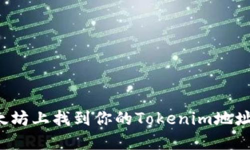 如何在以太坊上找到你的Tokenim地址？快速指南