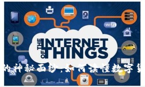 揭开虚拟币图表的神秘面纱：如何读懂数字货币的波动与趋势