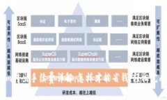 Tokenim转出手续费详解：怎样才能省钱，轻松完成