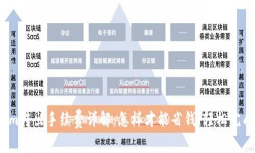 Tokenim转出手续费详解：怎样才能省钱，轻松完成交易？