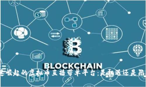 迅速崛起的虚拟币直播带单平台：是机遇还是陷阱？