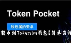 如何将MMM转币到Tokenim钱包？简单易懂的详细指南