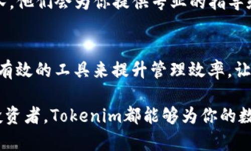   如何轻松激活Tokenim，让你的数字资产管理更高效 / 

 guanjianci Tokenim, 激活, 数字资产, 管理 /guanjianci 

什么是Tokenim？
在这个数字化迅速发展的时代，Tokenim作为一种数字资产管理工具，越来越受到关注。它不仅能够帮助用户更方便地管理其代币，还可以用户的数字资产配置，提升管理效率。然而，对于许多普通用户来说，激活Tokenim的过程可能会显得有些复杂。

为什么要选择Tokenim？
Tokenim的优势在于它的用户友好界面、灵活性和安全性。无论你是新手还是有经验的投资者，这款工具都能有效提升你的数字资产管理水平。通过Tokenim，你可以实时跟踪市场变化，及时调整自己的投资策略，最大化资产收益。

Tokenim的激活步骤
激活Tokenim实际上并不繁琐，只需按照以下步骤，就能轻松上手。

h4步骤一：下载并安装应用/h4
首先，你需要在官方网站或应用商店下载Tokenim的最新版本。确保下载来源的安全，避免潜在的安全风险。下载完成后，按照提示进行安装。安装过程，不会占用太多时间。

h4步骤二：创建账户/h4
安装完成后，打开Tokenim应用。此时，系统会要求你创建一个账户。你需要提供一个有效的电子邮件地址，并设置一个安全性较高的密码。在这个环节，建议选择包含字母、数字以及特殊符号的密码，以增强账户的安全性。

h4步骤三：邮箱验证/h4
创建账户后，Tokenim会向你填写的电子邮件地址发送一封验证邮件。请查看你的邮箱，寻找来自Tokenim的邮件，并根据邮件中的提示完成验证。这一环节非常重要，它确保你的账户安全，并避免未授权的访问。

h4步骤四：设置安全选项/h4
账户验证完成后，进入安全设置。Tokenim提供了多种安全选项，包括双重验证、指纹解锁等。设置这些功能可以提高你账户的安全性，保护你的资产免受潜在的风险。

h4步骤五：充值资产/h4
激活账户后，你可以通过链接你的钱包、银行卡或其他支付方式来进行资产充值。确保选择你最常用且信任的支付方式，以便于日后的交易和管理。

h4步骤六：开始使用Tokenim/h4
资产充值完成后，你就可以开始使用Tokenim了。无论是买入、卖出还是管理你的数字资产，Tokenim都能提供相应的支持。利用它的市场分析工具和实时数据，你可以做出更明智的投资决策。

常见问题解答
在激活和使用Tokenim的过程中，用户可能会遇到一些问题。以下是一些常见问题的解答，帮助你更好地理解和使用Tokenim。

h4问题一：Tokenim支持哪些类型的资产？/h4
Tokenim支持多种类型的数字资产，包括主流的加密货币和一些小型代币。用户可以自由选择管理的资产类型，以满足个人的投资需求。

h4问题二：Tokenim的安全性如何？/h4
Tokenim非常重视用户的安全，采用了最先进的加密技术，确保用户数据和资产的安全。此外，双重验证等安全措施也为用户提供了额外的保护。

h4问题三：激活过程中遇到问题怎么办？/h4
如果在激活Tokenim的过程中遇到问题，可以访问官方网站上的帮助中心，或者直接联系Tokenim的客服团队。他们会为你提供专业的指导和帮助。

总结
激活Tokenim并不是一件困难的事情，跟随上述步骤，你就能轻松上手，进入数字资产管理的新领域。用简洁、有效的工具来提升管理效率，让你的每一笔投资都更具价值。希望通过这篇文章，你能更好地理解Tokenim，尽早体验它带来的便利与优势。

在未来的数字经济中，掌握这样的工具，将使你在资产管理的旅途中走得更远。无论是初学者还是有经验的投资者，Tokenim都能够为你的数字资产管理插上翅膀，助你更快地飞向成功之路。