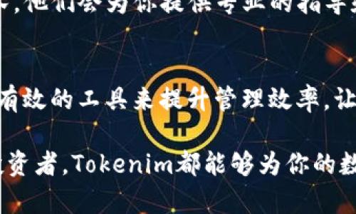   如何轻松激活Tokenim，让你的数字资产管理更高效 / 

 guanjianci Tokenim, 激活, 数字资产, 管理 /guanjianci 

什么是Tokenim？
在这个数字化迅速发展的时代，Tokenim作为一种数字资产管理工具，越来越受到关注。它不仅能够帮助用户更方便地管理其代币，还可以用户的数字资产配置，提升管理效率。然而，对于许多普通用户来说，激活Tokenim的过程可能会显得有些复杂。

为什么要选择Tokenim？
Tokenim的优势在于它的用户友好界面、灵活性和安全性。无论你是新手还是有经验的投资者，这款工具都能有效提升你的数字资产管理水平。通过Tokenim，你可以实时跟踪市场变化，及时调整自己的投资策略，最大化资产收益。

Tokenim的激活步骤
激活Tokenim实际上并不繁琐，只需按照以下步骤，就能轻松上手。

h4步骤一：下载并安装应用/h4
首先，你需要在官方网站或应用商店下载Tokenim的最新版本。确保下载来源的安全，避免潜在的安全风险。下载完成后，按照提示进行安装。安装过程，不会占用太多时间。

h4步骤二：创建账户/h4
安装完成后，打开Tokenim应用。此时，系统会要求你创建一个账户。你需要提供一个有效的电子邮件地址，并设置一个安全性较高的密码。在这个环节，建议选择包含字母、数字以及特殊符号的密码，以增强账户的安全性。

h4步骤三：邮箱验证/h4
创建账户后，Tokenim会向你填写的电子邮件地址发送一封验证邮件。请查看你的邮箱，寻找来自Tokenim的邮件，并根据邮件中的提示完成验证。这一环节非常重要，它确保你的账户安全，并避免未授权的访问。

h4步骤四：设置安全选项/h4
账户验证完成后，进入安全设置。Tokenim提供了多种安全选项，包括双重验证、指纹解锁等。设置这些功能可以提高你账户的安全性，保护你的资产免受潜在的风险。

h4步骤五：充值资产/h4
激活账户后，你可以通过链接你的钱包、银行卡或其他支付方式来进行资产充值。确保选择你最常用且信任的支付方式，以便于日后的交易和管理。

h4步骤六：开始使用Tokenim/h4
资产充值完成后，你就可以开始使用Tokenim了。无论是买入、卖出还是管理你的数字资产，Tokenim都能提供相应的支持。利用它的市场分析工具和实时数据，你可以做出更明智的投资决策。

常见问题解答
在激活和使用Tokenim的过程中，用户可能会遇到一些问题。以下是一些常见问题的解答，帮助你更好地理解和使用Tokenim。

h4问题一：Tokenim支持哪些类型的资产？/h4
Tokenim支持多种类型的数字资产，包括主流的加密货币和一些小型代币。用户可以自由选择管理的资产类型，以满足个人的投资需求。

h4问题二：Tokenim的安全性如何？/h4
Tokenim非常重视用户的安全，采用了最先进的加密技术，确保用户数据和资产的安全。此外，双重验证等安全措施也为用户提供了额外的保护。

h4问题三：激活过程中遇到问题怎么办？/h4
如果在激活Tokenim的过程中遇到问题，可以访问官方网站上的帮助中心，或者直接联系Tokenim的客服团队。他们会为你提供专业的指导和帮助。

总结
激活Tokenim并不是一件困难的事情，跟随上述步骤，你就能轻松上手，进入数字资产管理的新领域。用简洁、有效的工具来提升管理效率，让你的每一笔投资都更具价值。希望通过这篇文章，你能更好地理解Tokenim，尽早体验它带来的便利与优势。

在未来的数字经济中，掌握这样的工具，将使你在资产管理的旅途中走得更远。无论是初学者还是有经验的投资者，Tokenim都能够为你的数字资产管理插上翅膀，助你更快地飞向成功之路。