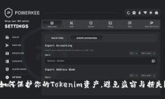 如何保护你的Tokenim资产，避免盗窃与损失？