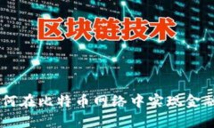 揭秘Tokenim：如何在比特币网络中实现金融自由与