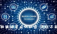 揭秘UST虚拟币价格波动背后的秘密：你绝不能忽