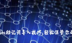 掌握Tokenim助记词导入技巧，轻松保管你的数字资