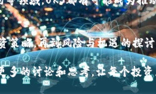 链接流失，重拾信心：如何在UKS虚拟币世界中找到方向

UKS, 虚拟币, 数字货币, 投资技巧/guanjianci

引言：虚拟货币的魅力
在当今数字经济蓬勃发展的时代，虚拟货币如雨后春笋般层出不穷。其中，UKS虚拟币备受关注。它不仅是数字货币的一种，还象征着互联网金融的未来。在这一领域中，无数用户如同在浩瀚大海中寻找宝藏，却常常迷失方向。本文将为您揭开UKS虚拟币的面纱，帮助您理解其背后的价值。

什么是UKS虚拟币？
UKS虚拟币是基于区块链技术创建的一种数字资产。与传统货币不同，它不依赖于中央银行的支持，而是通过去中心化的网络进行交易。UKS的设计旨在提高交易效率，并通过新颖的金融机制，提供给用户更多的参与机会。了解其基本原理，是投资前的重要一步。

UKS的技术特性
UKS虚拟币采用了先进的区块链技术，这使得它不仅具备高流动性，还能保证交易的安全性。区块链的不可篡改性和透明性，使每一笔交易都能被严格审核。在这个过程中，用户亦能获得更为私密的交易体验，避免传统银行系统的繁琐手续。

为什么选择UKS虚拟币？
面对琳琅满目的虚拟币市场，许多人不禁发问：选择UKS虚拟币的理由是什么？首先，UKS具备极强的投资潜力。随着全球对数字货币的接受度不断提高，UKS作为其中的一员，展现出了良好的涨幅趋势。其次，UKS背后有团队的不断创新，包括新的产品与服务，这些都有助于提升其市场价值。

UKS的市场行情
当前，UKS虚拟币的市场行情充满了波动性。在分析其走势图时，我们能看到多次起伏，背后是市场参与者情绪的体现。对投资者而言，把握这些波动，寻找最佳的进场和退出时机，是盈利的关键。然而，市场总是充满变数，投资者需谨慎行事。

如何投资UKS虚拟币？
对于初次接触UKS虚拟币的用户来说，如何投资是一大难题。首先，选择一个安全可靠的交易平台非常重要。选择时需要注意平台注册是否合法，安全性能如何，用户评价怎么样。其次，维持良好的风险管理策略，设置适当的止损和赚取目标，可以保护您的投资。

风险与挑战：切勿掉以轻心
投资UKS虚拟币并非没有风险。在价格波动剧烈的市场中，投资者时常可能面临资金损失。因此，了解市场风险是每位投资者必须具备的素质。此外，虚拟币市场的监管政策尚处于不断发展的阶段，政策的变化也可能对市场产生重大影响。

未来展望：UKS的发展潜力
我们不能忽视，UKS虚拟币未来的发展潜力极为可观。随着区块链技术的逐渐成熟，更多的应用场景将不断涌现。尤其是在金融服务、智能合约等领域，UKS都有可能成为推动行业变革的重要力量。用户对此充满期待，市场潜力无疑将进一步开发。

总结：走出迷雾，迎接数字货币时代
在UKS虚拟币的发展过程中，用户的参与和热情是不可或缺的。通过本文，我们希望帮助读者更全面地了解UKS的各个方面，从基本知识到投资策略，再到风险与机遇的探讨。每一位参与者都应明确，明智的选择与策略才是成功的关键。在这个虚拟货币的潮流中，让我们一起走出迷雾，迎接崭新的数字货币时代吧！

这样不仅能有效吸引读者，还能为他们提供有用的信息和工具，帮助他们在UKS虚拟币的世界中找到属于自己的位置。希望这篇文章能引发更多的讨论和思考，让每个投资者都能把握机遇，迎接挑战。