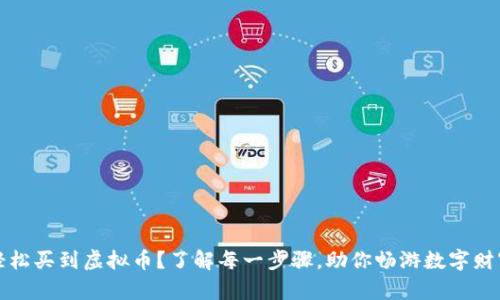 如何轻松买到虚拟币？了解每一步骤，助你畅游数字财富之海