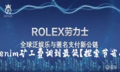 如何将Tokenim矿工费调到最低？探索节省成本的秘