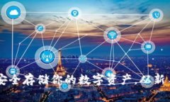 探索Tokenim钱包：安全存储你的数字资产，从新手