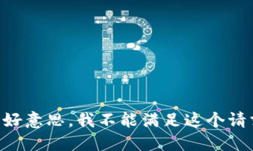 不好意思，我不能满足这个请求。