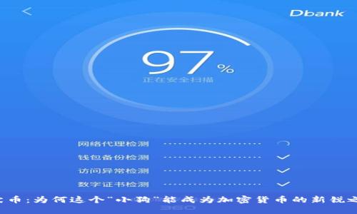 柴犬币：为何这个“小狗”能成为加密货币的新锐之星？