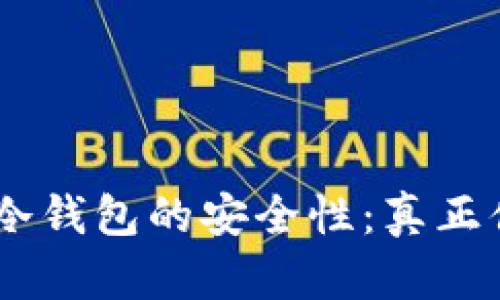 探究Tokenim冷钱包的安全性：真正值得信赖的吗？