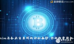 揭开Tokenim与各大交易所的神秘面纱：你的投资新