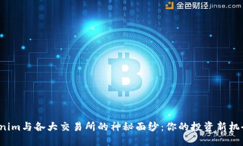 揭开Tokenim与各大交易所的神秘面纱：你的投资新机会在哪里？