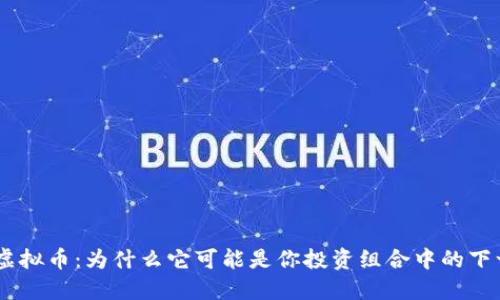 探索EHN虚拟币：为什么它可能是你投资组合中的下一颗明珠？