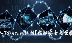 如何安全导入Tokenim私钥？揭秘安全与便捷的使用