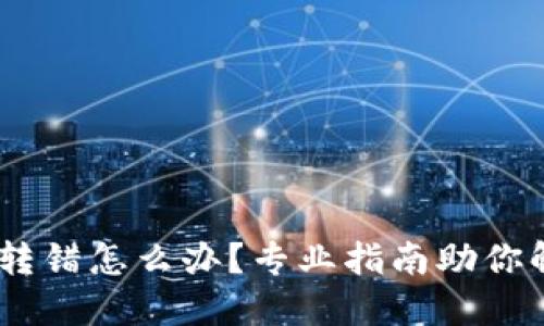 Tokenim钱包转错怎么办？专业指南助你解决资金困境！
